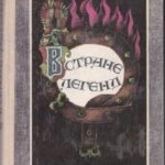 В стране легенд