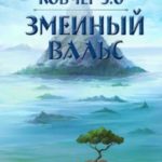 Ковчег 5.0. Змеиный Вальс