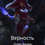 Верность