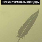 Время украшать колодцы