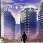 По велению вселенной… Я принимаю бой