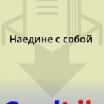 Наедине с собой
