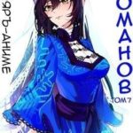 Романов. Том 7