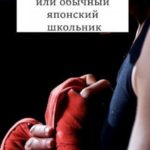 НОВАЯ ЖИЗНЬ или обычный японский школьник