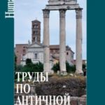 Труды по античной истории