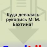 Куда девалась рукопись М. М. Бахтина?