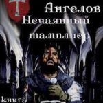 Нечаянный тамплиер. Книга 2