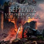 12. Битва стрелка Шарпа. 13. Рота стрелка Шарпа (сборник)