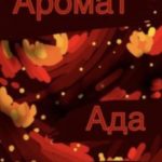 Аромат ада