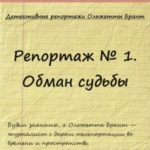 Репортаж № 1. Обман судьбы