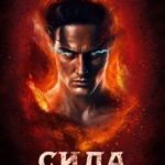 Сила. Вор