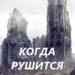 Когда рушится мир