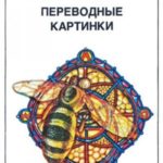 Переводные картинки
