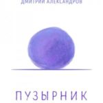Пузырник