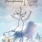 Дом для Филифьонки