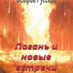 Погань и новые встречи