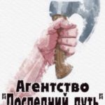 Агентство «Последний путь» 2