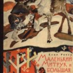 Маленький Митрук и большая тундра