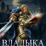 Владыка. Книга 2