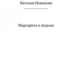 Маргарита и ведьма