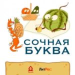 Сочная буква