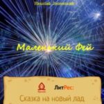 Маленький Фей