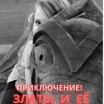 Приключения Златы и дракона