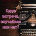 Одна встреча, случайная или нет?
