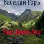 Ужас Дикого Леса