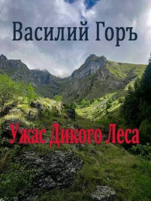 Ужас Дикого Леса читать онлайн