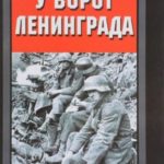 У ворот Ленинграда. История солдата группы армий «Север». 1941—1945