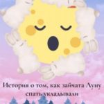 История о том, как зайчата Луну спать укладывали