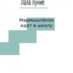 Мармышлёнок идет в школу