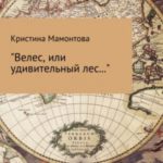 Велес, или Удивительный лес…