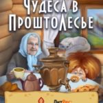 Чудеса в ПроштоЛесье