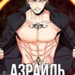 Азраиль. Сквозь Небеса. Том 3