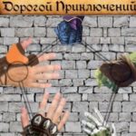 Братство Идущее Дорогой Приключений