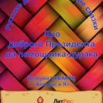 Про доброго президента да помощника-дурака. Новая старая сказка