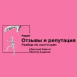 Отзывы и репутация. Разбор по косточкам