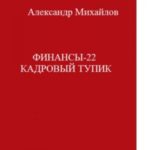Финансы-22. Кадровый тупик