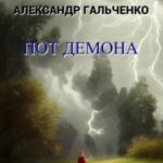 Пот демона