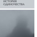 История одиночества
