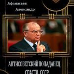 Спасти СССР 3