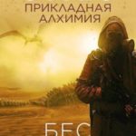 Прикладная алхимия