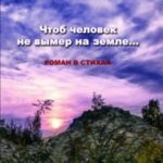 Чтоб человек не вымер на земле…