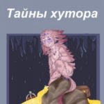 Тайны хутора