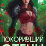 Покоривший СТЕНУ