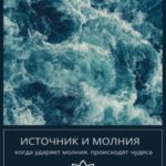 Источник и молния