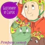 Балтимур и Сырок. Ретранслятор мозговых радиочастот
