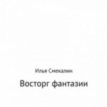 Восторг фантазии